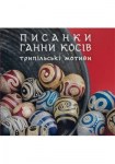 1960 Pysanky Kosiv-280x400